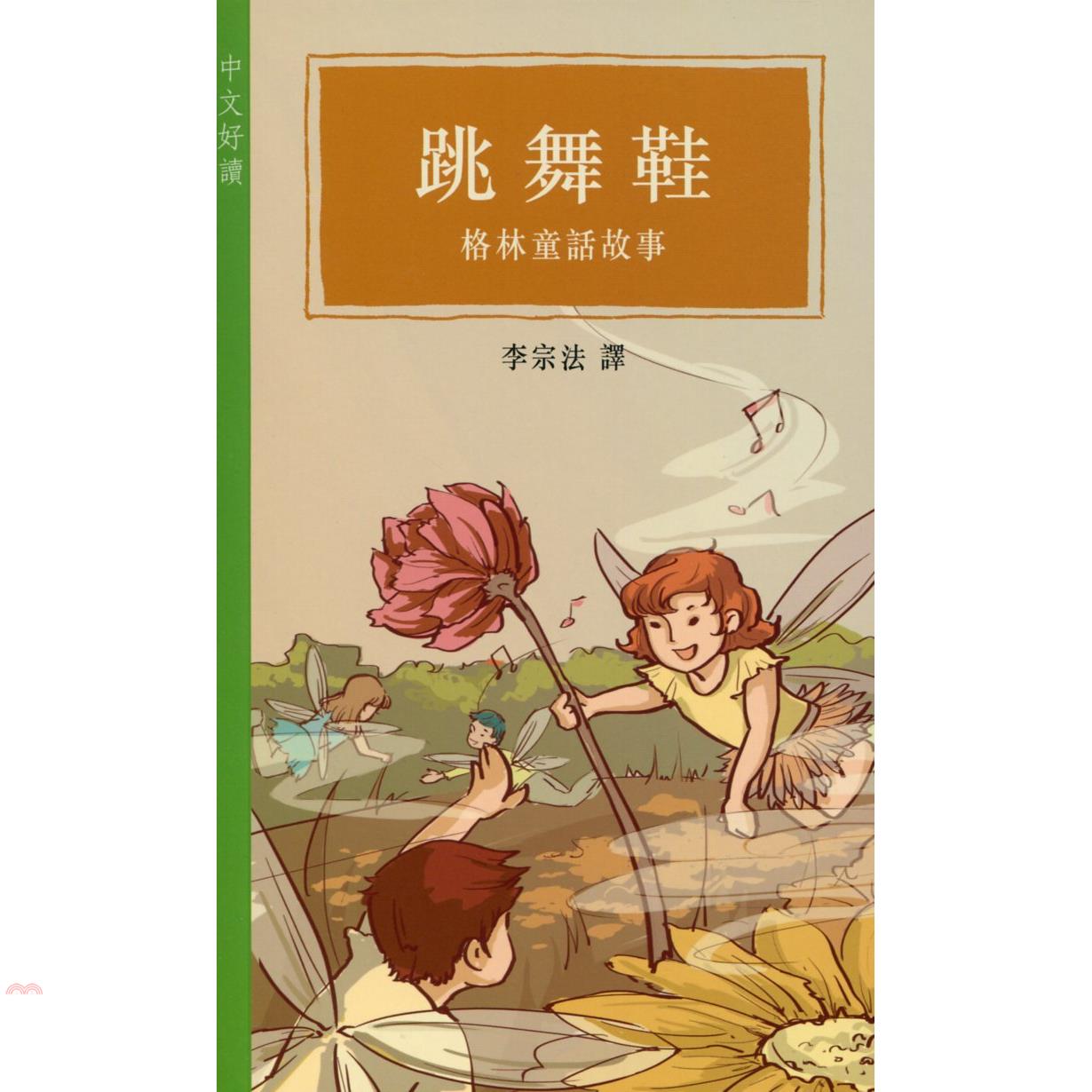 跳舞鞋－格林童話故事