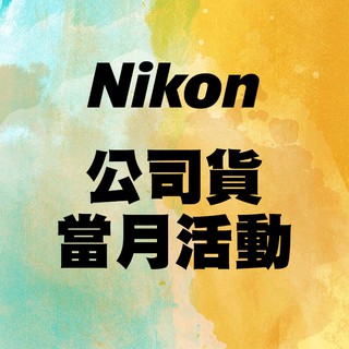 【Nikon 公司貨】 當月活動訊息