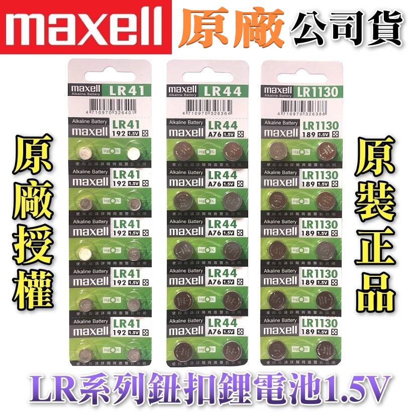 領卷💕免運 有發票 Maxell LR44(A76.AG13)  LR41 LR1130 水銀電池 鈕扣電池 主機板電池