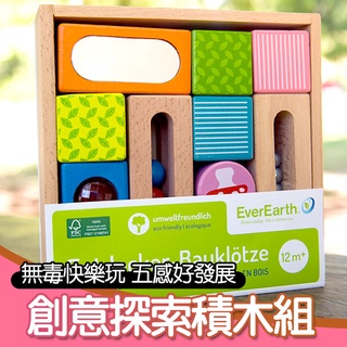 【德國EverEarth】環保成長木玩-創意探索積木組 木頭玩具 益智玩具 兒童玩具 德國木頭玩具