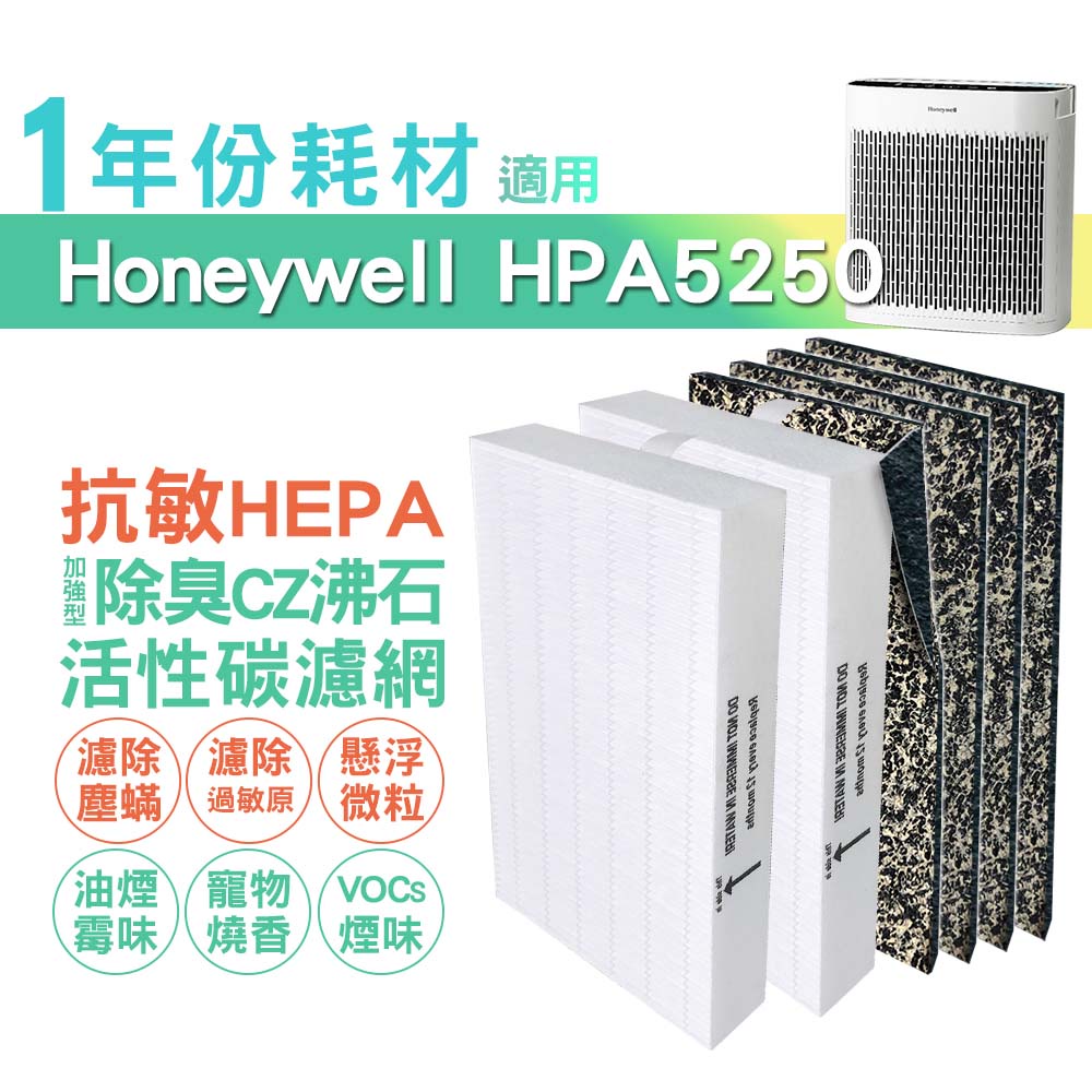 適用HPA5250WTW Honeywell空氣清淨機一年份耗材 [適用濾心*2+CZ沸石除臭活性碳濾網*4]