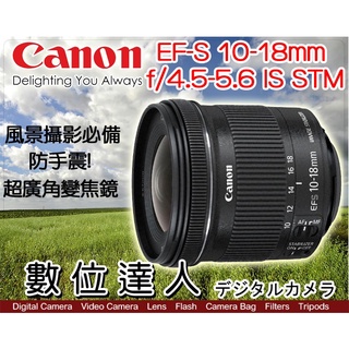 【數位達人】Canon EF-S 10-18mm f/4.5-5.6 IS STM 防手震 超廣角變焦鏡
