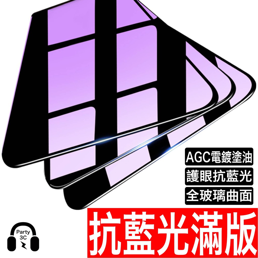 滿版 抗藍光 保護貼 玻璃貼 iPhone 16 15 14 13 12 11 Pro Max Xr X XS 8