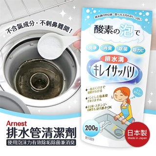 【現貨馬上出貨】【Arnest】日本製排水管清潔劑 排水溝 酵素 清潔劑 水管 通水管 廚房清潔(200g)