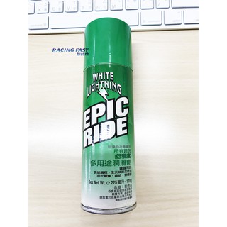 白閃電 WHITE LIGHTNING EPIC RIDE 多用途潤滑劑 225ml 半乾式潤滑劑 ☆跑的快☆