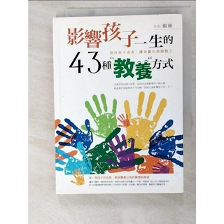 影響孩子一生的43種教養方式_張征【T8／親子_AFW】書寶二手書
