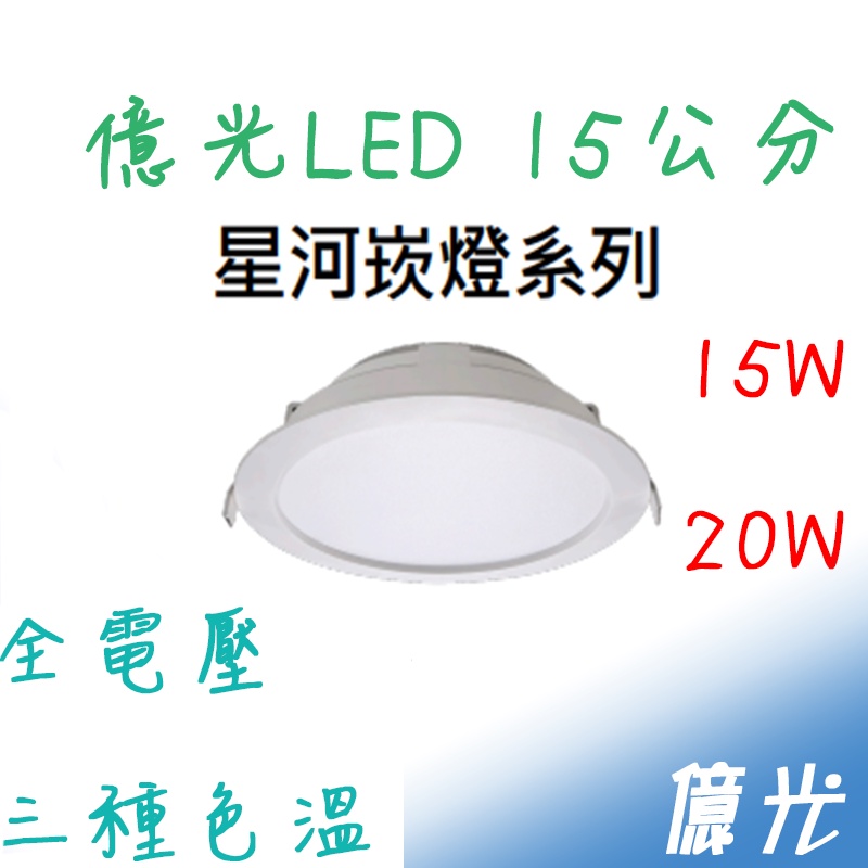 億光 星河 星皓 LED 崁燈 15W / 20W 高亮度 全電壓 開孔15公分 崁燈 附快速接頭