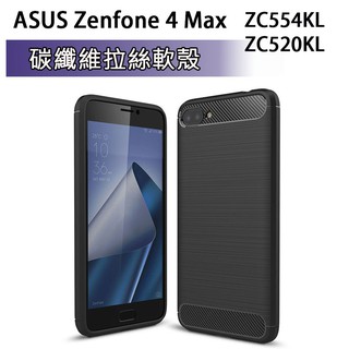 ASUS ZC554KL ZC520KL 碳纖維保護殼 軟殼 手機套 手機殼 保護套 Zenfone4Max