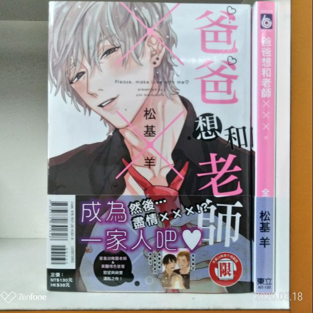 全新首刷 松基羊著 爸爸想和老師xxx 3ldk附贈王子 東立紫界 蝦皮購物