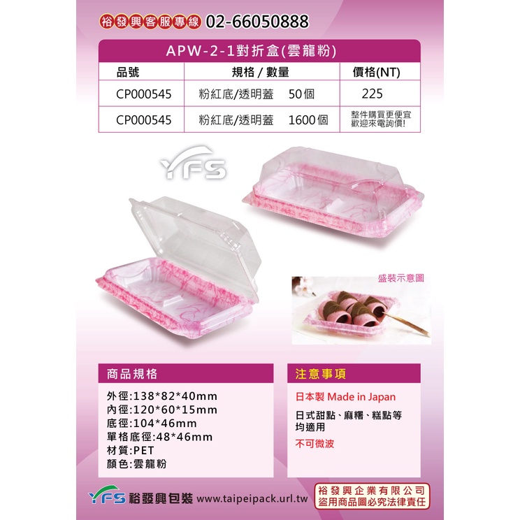 【裕發興包裝】APW-2-1對折盒(雲龍粉) (甜點/蛋糕/麵包/麻糬/壽司/生鮮蔬果/生魚片)
