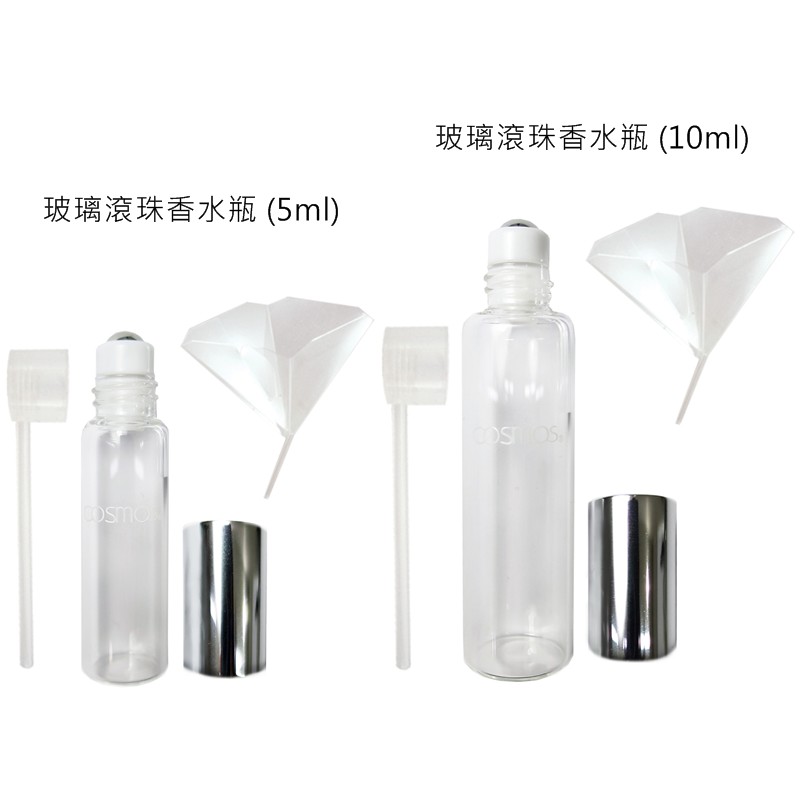COSMOS 玻璃滾珠香水瓶 5ml /10ml  附分裝噴頭+漏斗 香水空瓶 香水分裝瓶