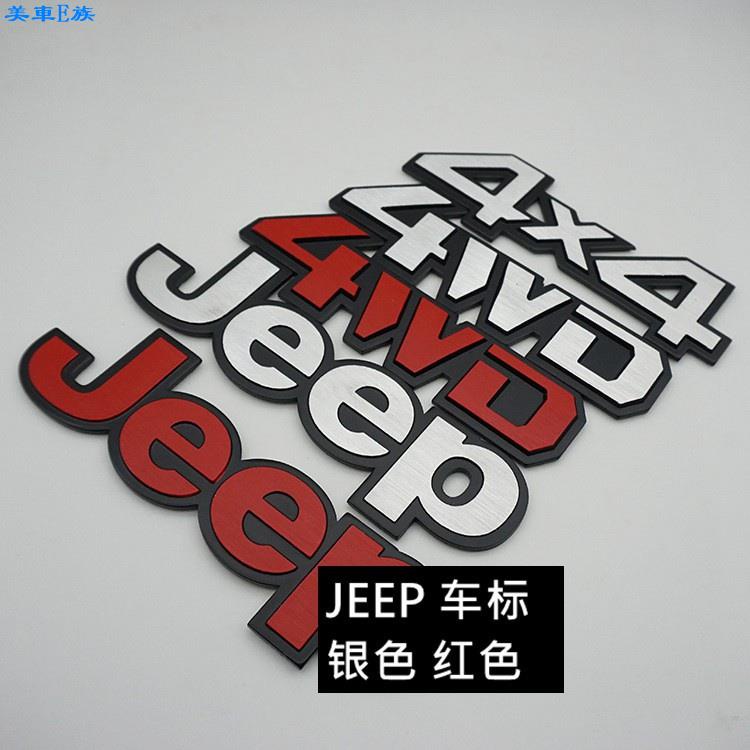 美車E族 適用於吉普車標logo 4X4 4WD 適用於JEEP尾標側標車身貼 拉絲鋁改裝貼標 鋁合金車貼 車標 裝飾