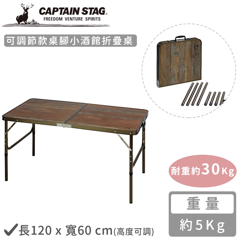 【日本CAPTAIN STAG】可調節款桌腳小酒館折疊桌120x60《好拾物》