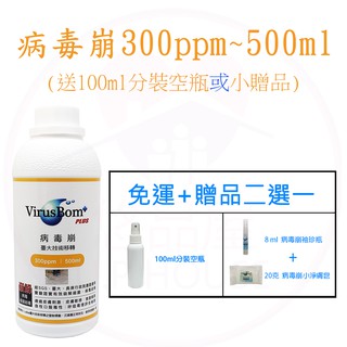 (免運費) 病毒崩 300 PPM~500ml 補充瓶~再送100ml空瓶 或 小贈品~