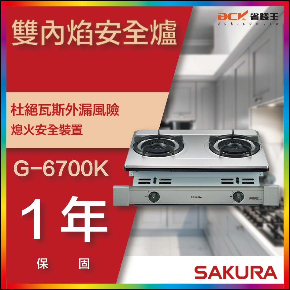 【省錢王】【詢問折最低價】SAKURA 櫻花牌 G6700K G-6700K 雙內焰安全爐