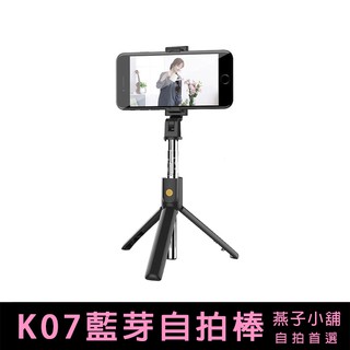 【燕子小舖】K07藍牙自拍杆遙控高階三腳架 網紅抖音無線遙控 直播神器三角架 旅遊外拍 支架 藍芽 遙控 自拍棒