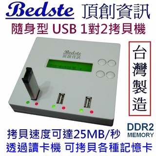 正台灣品牌台灣製造 Bedste頂創1對2中文 USB拷貝機 USB3703隨身型 USB硬碟 複製 對拷 檢測 抹除機