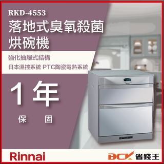 【省錢王】【詢問再折價】林內 RKD-4553(P) RKD-4553P RKD-4553 落地式臭氧殺菌烘碗機