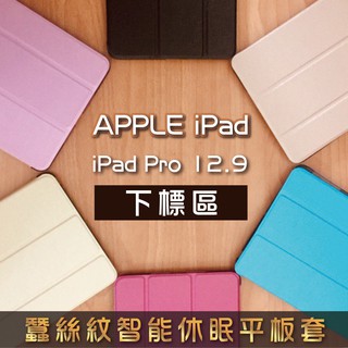 iPad Pro 12.9吋 2017 蠶絲紋 智能休眠 平板保護套 A1670 1671 1652 A1584