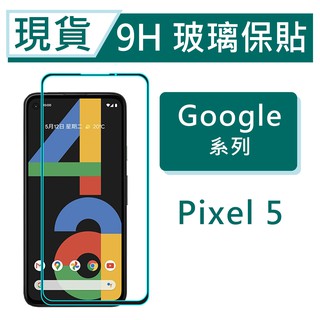 Google Pixel 5 9H玻璃保貼 Pixel5 保護貼 2.5滿版玻璃保貼 鋼化玻璃保貼 Google保貼