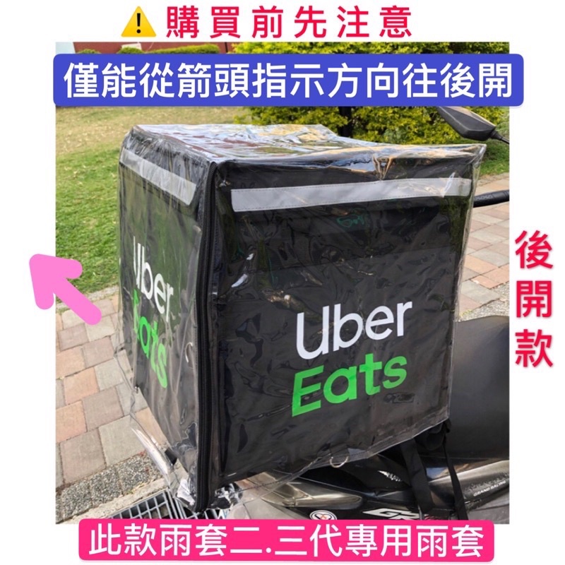 Uber Eats後開專用雨套-買了後來沒用到 全新未拆/Uber綠色全新大包（只有拆開檢查）