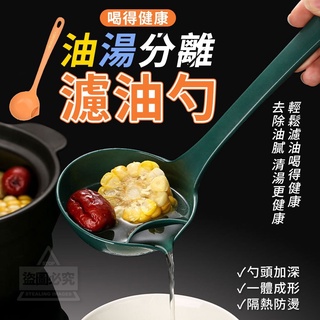 【現貨】油湯分離喝得健康濾油勺 濾油 勺子 湯勺