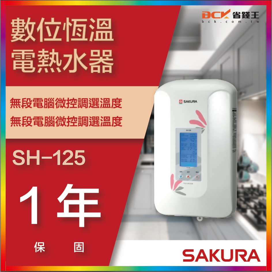 【省錢王】【詢問折最低價】SAKURA 櫻花牌 SH-125 數位恆溫電熱水器
