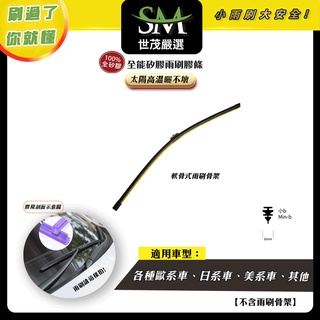 世茂嚴選 SM矽膠雨刷膠條 DAF 35噸貨車 包覆式軟骨 b23+23吋