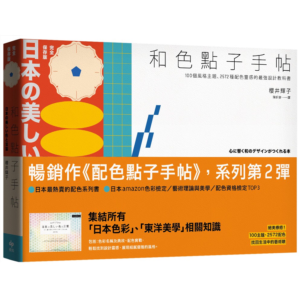 和色點子手帖 完全保存版 100個風格主題 2572種配色靈感的最強設計教科書 蝦皮購物