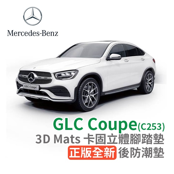 3D 卡固 立體腳踏墊 Benz GLC Coupe / Class 後廂墊 防水墊 正版 台灣出貨 3D卡固