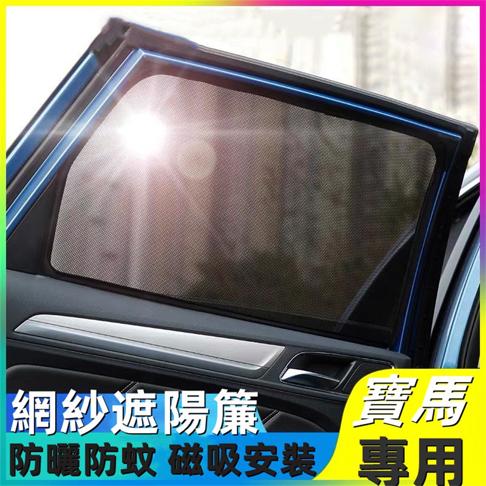 寶馬 車窗窗簾 遮陽 BMW X1 X3 X5 E70 E60 G01 F48 F25 F01 F02 G30 G05專