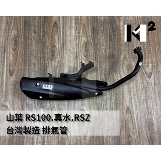 材料王⭐山葉 車速.RS.真水.RSZ.JOG SWEET 原廠型 化油版 臺灣製造 排氣管