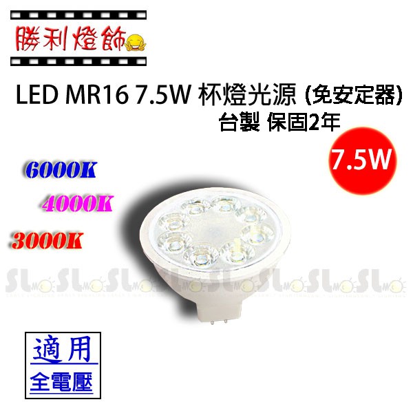 ღ勝利燈飾ღ LED MR16 7.5W杯燈光源 替換50W 鹵素燈泡 台灣製造 2年保固 免安定器