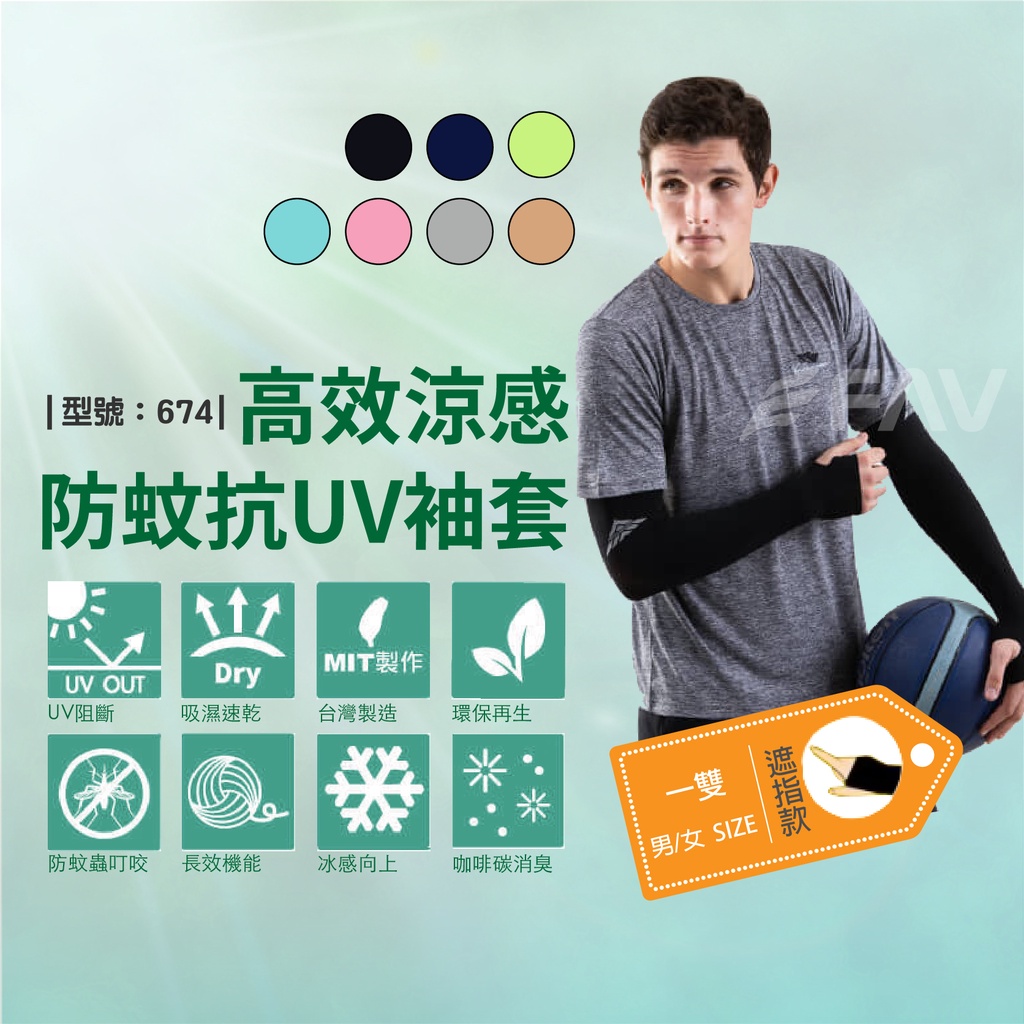 【FAV】防曬機能袖套-現貨/ 台灣製袖套 / 防蚊袖套 / 涼感袖套 / 型號673、674