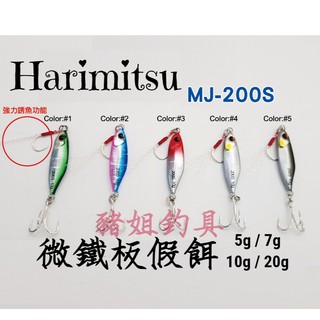 泉宏 Harimitsu 鐵板假餌 MJ-200S 微鐵板 鐵板 ✿豬姐釣具✿