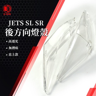 一菁 E-GIN 後方向燈殼 後方向燈罩 後方向燈 尾燈殼 尾燈 適用 JET S SR SL 125 158 透明