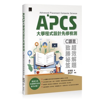 APCS大學程式設計先修檢測：C語言超效解題致勝秘笈