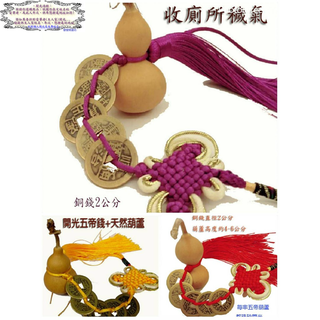 【發發開運坊】天然素葫蘆(沒有開口)+五帝錢3色綁繩吊飾一串.約6公分x3.5公分.鎮宅 樑壓床 樑壓灶 房中房/硃砂開