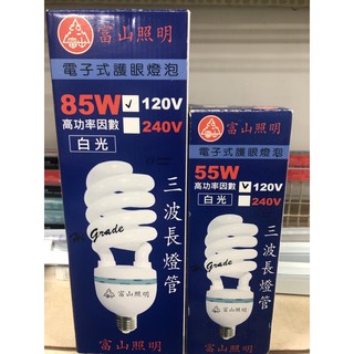 ❤️台灣出貨❤️富山照明 電子式護眼燈泡120V 55w/85w