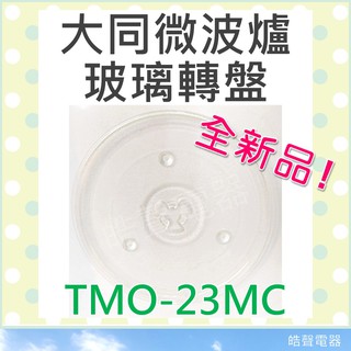 現貨 TMO-23MC 大同微波爐 玻璃轉盤 微波爐轉盤 微波爐盤子 玻璃盤 【皓聲電器】