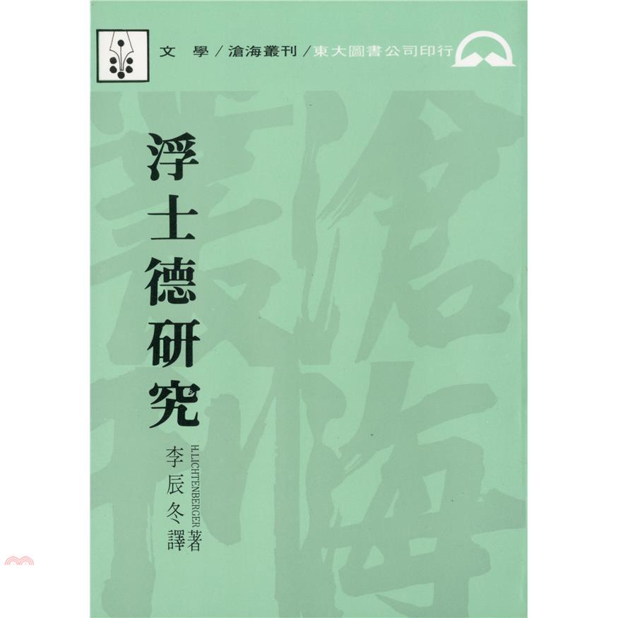 浮士德研究（平裝）