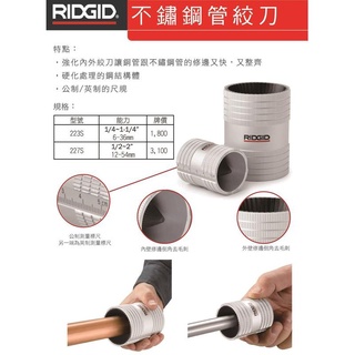 【優質五金】美國里奇 RIDGID 不銹鋼管 刮刀(圓筒型) /特級白鐵管 絞刀 6mm-36mm 銅管 223S