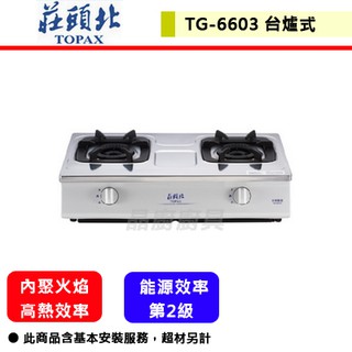 【莊頭北 TG-6603】瓦斯爐 傳統式瓦斯爐 臺爐式瓦斯爐 雙環內焰安全臺爐(鑄鐵爐架)(部分地區含基本安裝)