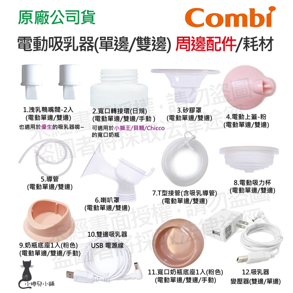 現貨 Combi 單邊 雙邊 電動吸乳器配件 洩乳鴨嘴閥 寬口轉接環 矽膠罩 喇叭罩 電動吸力杯 吸乳器耗材 吸乳器配件