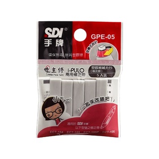 【King PLAZA】 SDI 手牌 i-PULO 雙主修 塑膠擦 補充包 5入 兩用修正帶 橡皮擦替芯 GPE-05