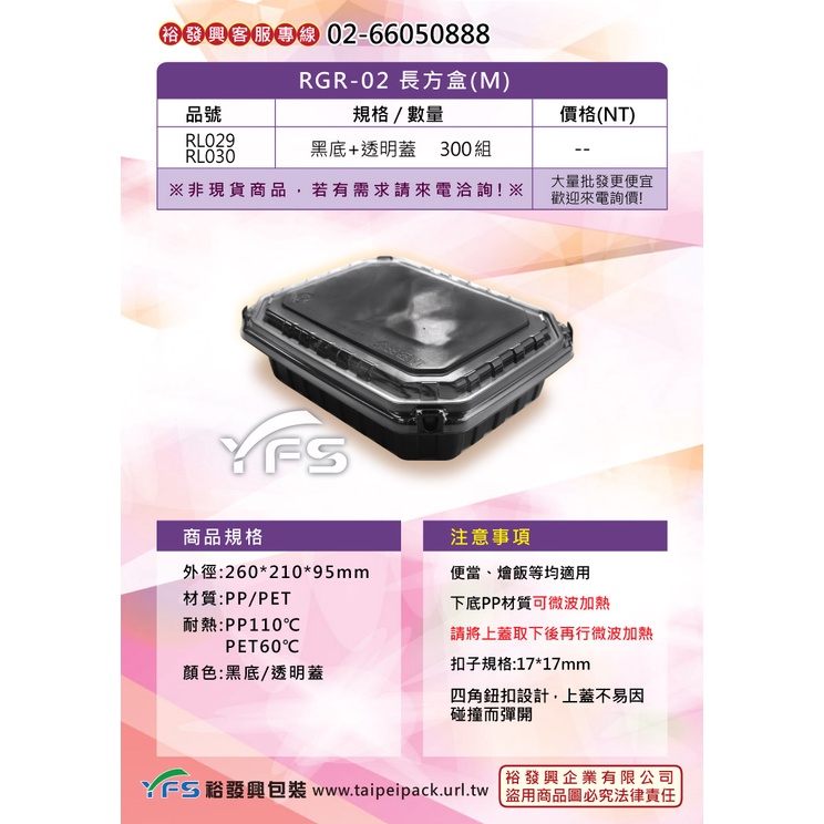 【裕發興包裝】RGR-02 長方盒(M) (便當盒/塑膠便當盒/排骨/豬排/外帶餐盒/小菜/滷味/燴飯)