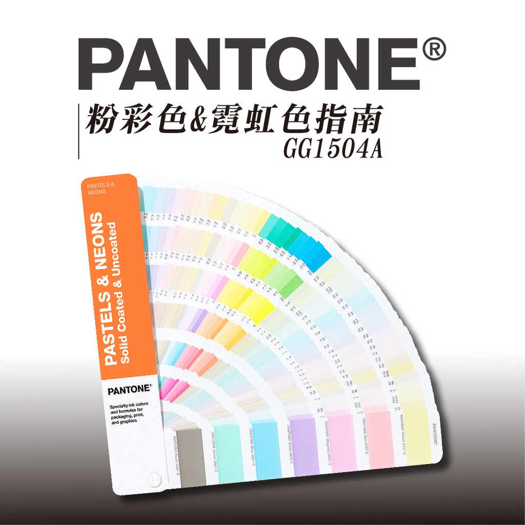Pantone 粉彩色 霓虹色指南 光面銅版紙 膠版紙 Gg1504a 色票打樣色彩靈感配色提案 蝦皮購物