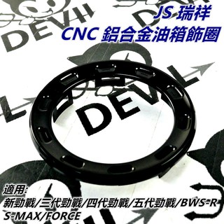 JS 鋁合金 油箱飾圈 油箱環 油圈 黑色 適用 新勁戰 三代勁戰 四代勁戰 五代勁戰 BWSR SMAX FORCE