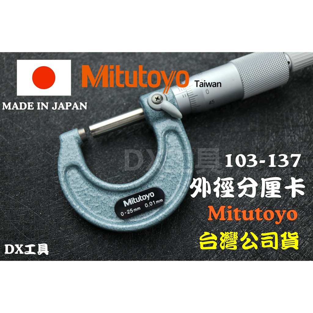附發票最新款日本製造/台灣公司貨Mitutoyo 三豐103-137外徑測微器 外側分厘卡 0-25mm/0.01mm