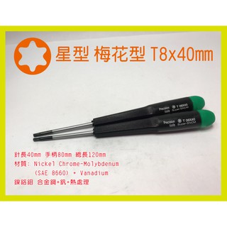 星型 梅花 T8 x 40mm精密 維修 螺絲 起子